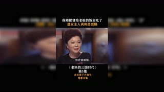 #老妈的三国时代  保姆把留给老板的饭全吃了，遭女主人讽刺是饭桶 #集结吧光合创作者