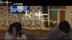 路過未來 正片片段