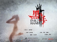 黑手预告