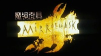 鏡子面具-Mirrormask  中文預告片