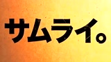 《猫侍 剧场版》日本先行版