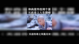 小和尚意外撿到了個蛋，從此走上了人生巔峰#天淚傳奇之鳳凰無雙 #獼猴桃四月必看