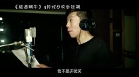 極速蝸牛(夏雨配音花絮)