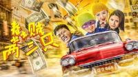 豪车停路边遭遇上门碰瓷  《蠢贼两三只》预告片爆笑来袭