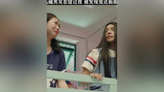 小伙男扮女装在女寝过夜，谈个恋爱太拼了 #我和两个他  #张子枫