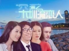 《深漂之深圳灣戀人》預告片