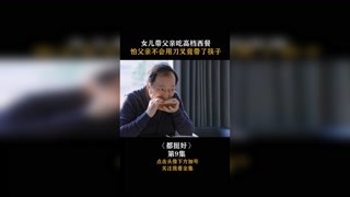 #都挺好 女儿带父亲吃高档西餐，怕父亲不会用刀叉竟带了筷子！