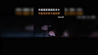 看似外表邋里邋遢的老头，却是你热不起的神 #无证之罪#猕猴桃早春必看