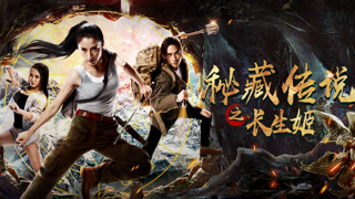 《秘藏传说之长生姬》预告