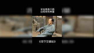 #地下交通站 半仙竟是臥底