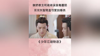 #少年江湖物語 #周彥辰 #駱明頡 這對(duì)活寶真的愛了，瘋狂抽自己大嘴巴子