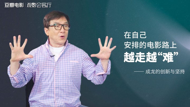 英倫對決 花絮1：豆瓣電影專訪成龍 (中文字幕)