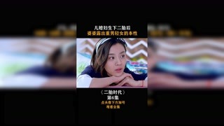 #二胎时代 #集结吧光合创作者 儿媳妇生下二胎后，婆婆露出重男轻女的本性！