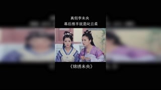 #锦绣未央 未央的亲娘，已经打算帮助心儿了