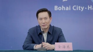 《启航》金海东代表市政府向渤海人民群众进行真挚的道歉