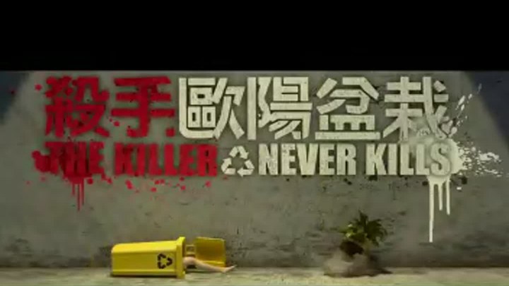 殺手歐陽盆栽 預告片2