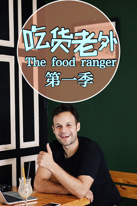 吃货老外thefoodranger第一季