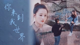 【這個世界有個人，因你而生】杜曉蘇＆雷宇崢