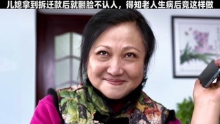 儿媳拿到拆迁款后就翻脸不认人，得知老人生病后竟这样做 #老有所依 #猕猴桃早春必看 #我在快手追好剧