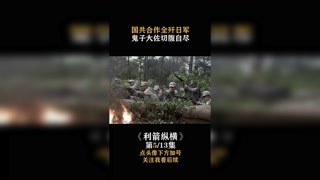 #利箭縱橫 國共合作全殲日軍，鬼子大佐切腹自盡