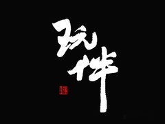 《玩伴》片頭曲