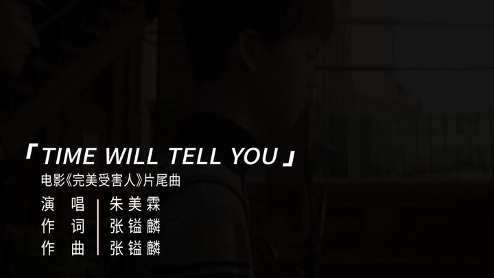 完美受害人 MV：《Time Will Tell You》 (中文字幕)