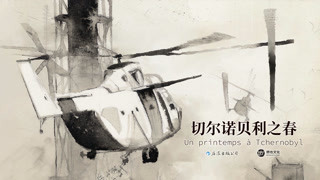 切尔诺贝利之春先行PV