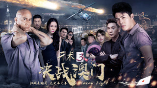 《千術(shù)3決戰(zhàn)澳門》終極預(yù)告片