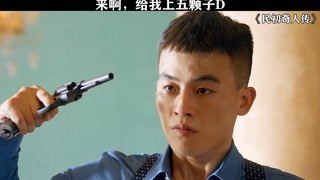 生S由命，富貴在天，一顆子彈定生S#影視剪輯 #民初奇人傳