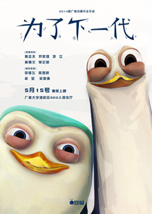 为了下一代