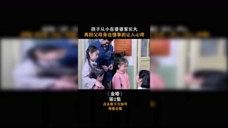 #金婚  第二集，孩子從小在婆婆家長大，再回到父母身邊懂事的讓人心疼！