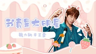 看魏大勋打怪升级逆袭大明星