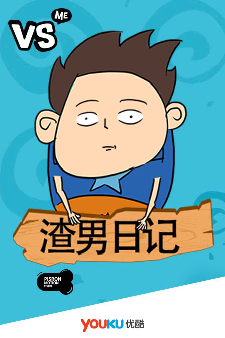 节目以搞笑,幽默,诙谐的动画风格为主,给你讲述渣男的生活体验.