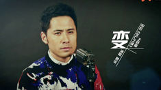 死亡之谜 主题曲MV《变》（演唱：黄征）