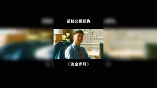 范秘公报私仇~#流金岁月 #快手娱乐星熠计划第五期 #冬日影娱大作战 @快手热点