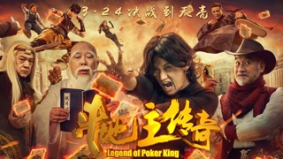 《斗地主傳奇》“王炸版”預(yù)告