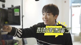 彭昱畅黄米依片场卖萌自拍