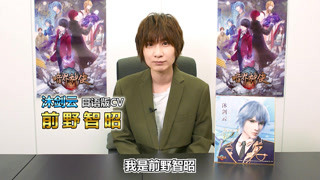 【暗界神使】日语版声优前野智昭访谈