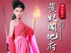 四大美人之贵妃闯地府预告