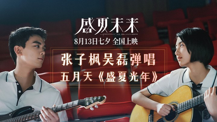 盛夏未來 MV3：《盛夏光年》 (中文字幕)