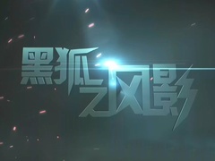 《黑狐之風影》片頭曲