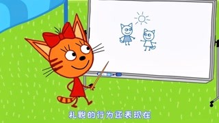 咪好一家 第2季 有礼貌的小猫咪 精华版