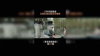 #原來我很愛你  第三集   三年后的重逢，讓他們彼此都深深破防 #萬鵬 #我在快手追好劇