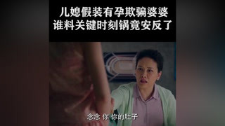 婆婆上门探望怀孕儿媳，谁料孙子转眼变成了锅 #爱情回来了  #毛晓彤