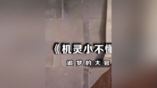 #機(jī)靈小不懂#張衛(wèi)健你的人生路是什么呢？