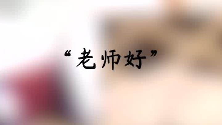老師·好 花絮3：三行情書特輯 (中文字幕)