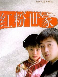 《红粉世家》全集-电视剧-在线观看
