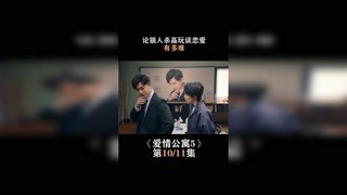 #爱情公寓5  第十集   论狼人杀高玩谈恋爱有多难，高玩：我是个莫得感情的求验机器 #娄艺潇 #我在快手追好