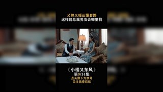 #小樓又東風(fēng) 這樣又帥，又暖，還幽默的總裁男友，要去哪里找呢  #嚴(yán)屹寬  #宋軼 #快手娛樂星熠計(jì)劃第五期
