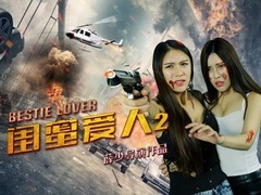 《闺蜜爱人2》预告片